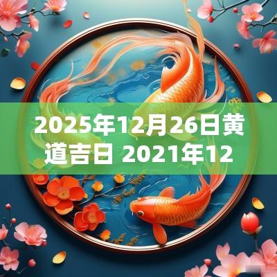 2025年12月26日黄道吉日 2025年12月26日黄道吉日