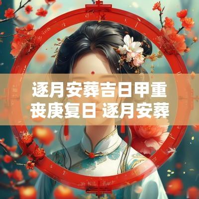 逐月安葬吉日甲重丧庚复日 逐月安葬吉日口诀