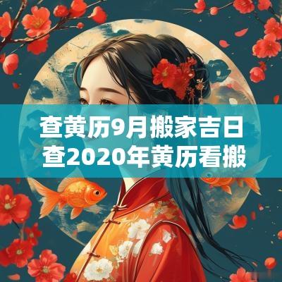 查黄历9月搬家吉日 查2025年黄历看搬家日子