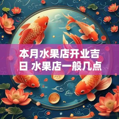 本月水果店开业吉日 水果店一般几点开业是吉时