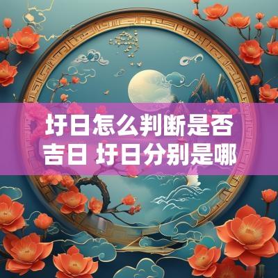 圩日怎么判断是否吉日 圩日分别是哪一日