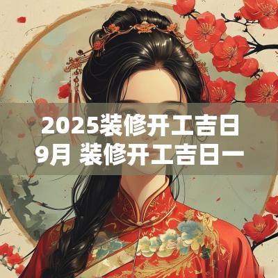 2025装修开工吉日9月 装修开工吉日一般由谁来敲