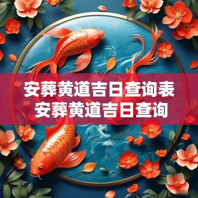 安葬黄道吉日查询表 安葬黄道吉日查询