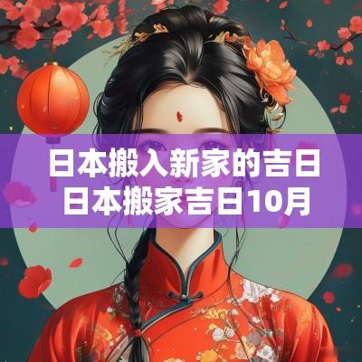 日本搬入新家的吉日 日本搬家吉日10月一览表