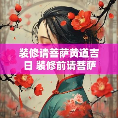 装修请菩萨黄道吉日 装修前请菩萨