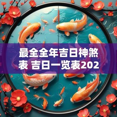 最全全年吉日神煞表 吉日一览表2026年黄道吉日