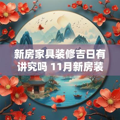 新房家具装修吉日有讲究吗 11月新房装修动工吉日查询