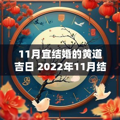 11月宜结婚的黄道吉日 2025年11月结婚黄道吉日老黄历