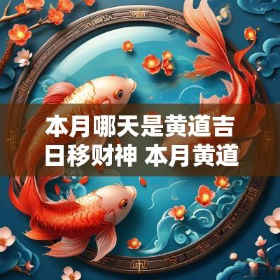 本月哪天是黄道吉日移财神 本月黄道吉日哪几天