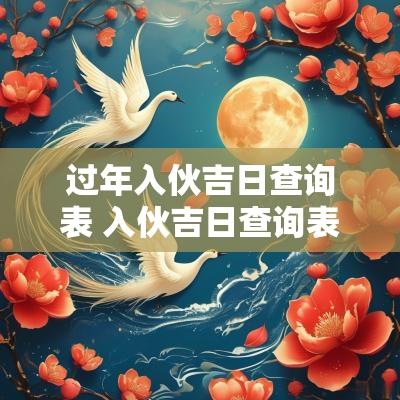 过年入伙吉日查询表 入伙吉日查询表大全最新