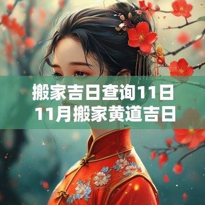 搬家吉日查询11日 11月搬家黄道吉日