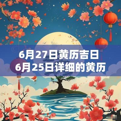 6月27日黄历吉日 6月25日详细的黄历