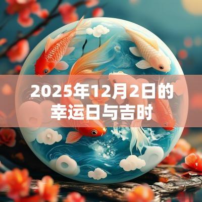 2025年12月2日的幸运日与吉时