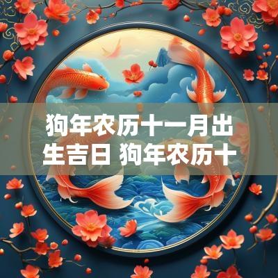 狗年农历十一月出生吉日 狗年农历十二月出生好吗