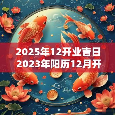2025年12开业吉日 2025年阳历12月开业吉日