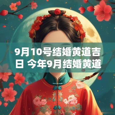 9月10号结婚黄道吉日 今年9月结婚黄道吉日