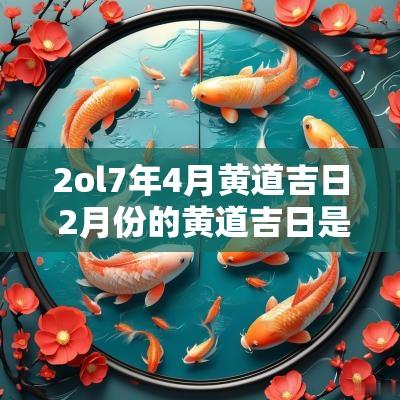 2ol7年4月黄道吉日 2月份的黄道吉日是哪几天