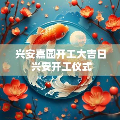 兴安嘉园开工大吉日 兴安开工仪式