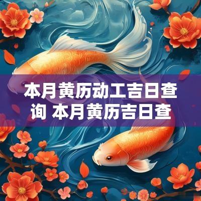 本月黄历动工吉日查询 本月黄历吉日查询