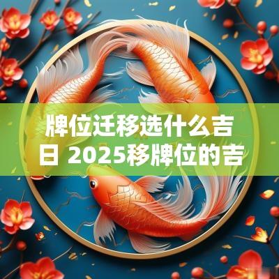 牌位迁移选什么吉日 2025移牌位的吉日