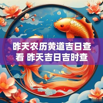 昨天农历黄道吉日查看 昨天吉日吉时查询