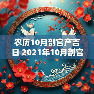 农历10月剖宫产吉日 2025年10月剖宫产黄道吉日