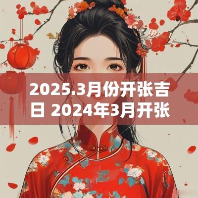 2025.3月份开张吉日 2025年3月开张吉日查询表