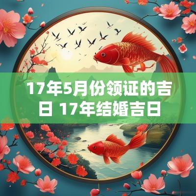 17年5月份领证的吉日 17年结婚吉日