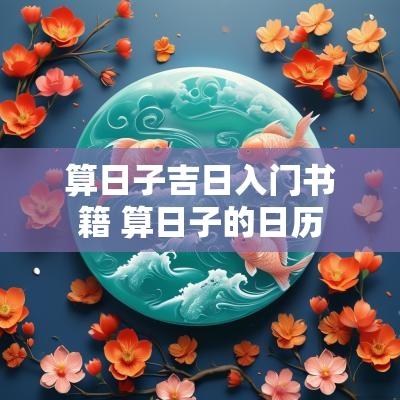 算日子吉日入门书籍 算日子的日历