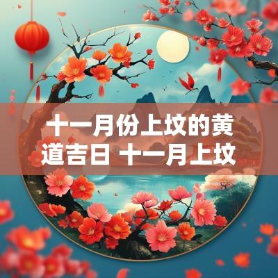十一月份上坟的黄道吉日 十一月上坟的最佳时间