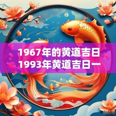 1967年的黄道吉日 1993年黄道吉日一览表