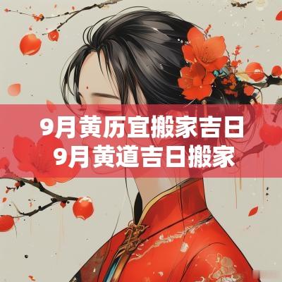 9月黄历宜搬家吉日 9月黄道吉日搬家
