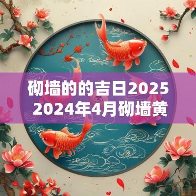 砌墙的的吉日2025 2025年4月砌墙黄道吉日