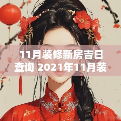 11月装修新房吉日查询 2025年11月装修吉日一览表