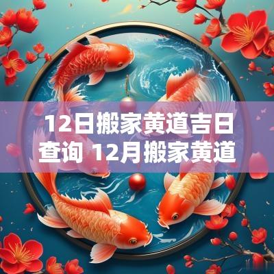 12日搬家黄道吉日查询 12月搬家黄道吉日