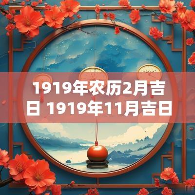 1919年农历2月吉日 1919年11月吉日