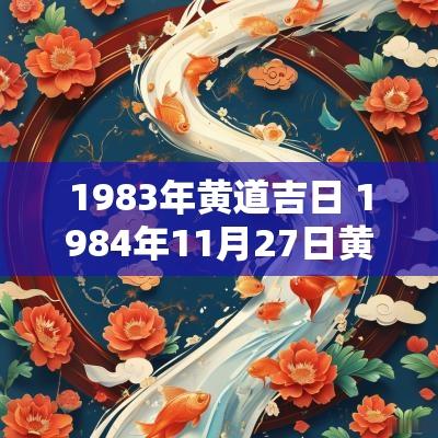 1983年黄道吉日 1984年11月27日黄道吉日