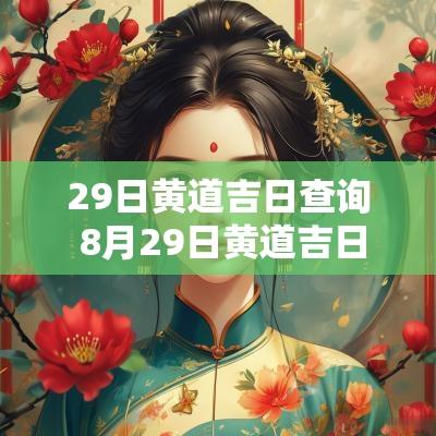 29日黄道吉日查询 8月29日黄道吉日查询