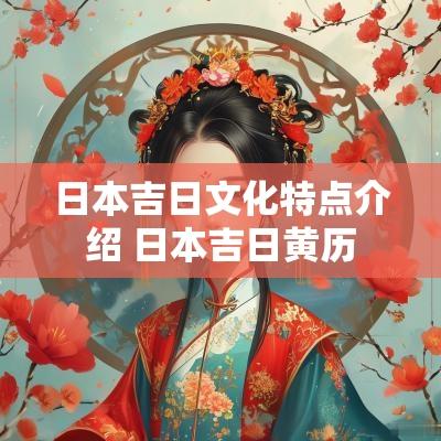 日本吉日文化特点介绍 日本吉日黄历