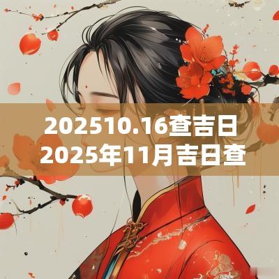 202510.16查吉日 2025年11月吉日查询