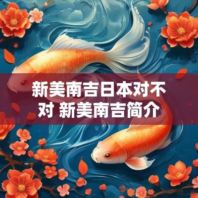 新美南吉日本对不对 新美南吉简介