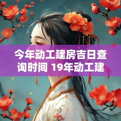 今年动工建房吉日查询时间 19年动工建房的吉日