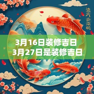 3月16日装修吉日 3月27日是装修吉日吗