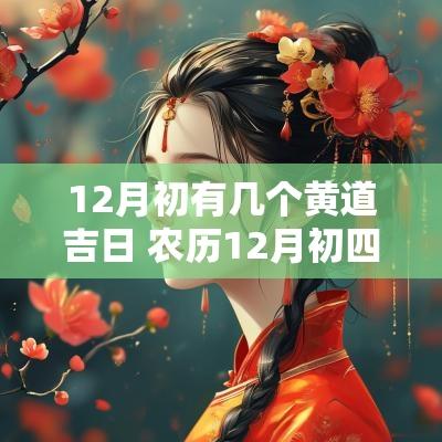 12月初有几个黄道吉日 农历12月初四是黄道吉日吗
