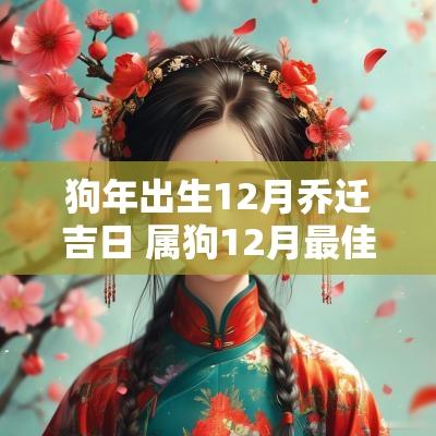狗年出生12月乔迁吉日 属狗12月最佳的乔迁搬家吉日