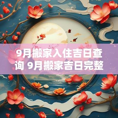 9月搬家入住吉日查询 9月搬家吉日完整版