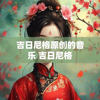 吉日尼格原创的音乐 吉日尼格