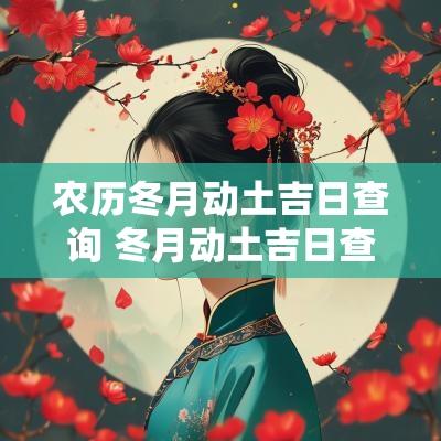 农历冬月动土吉日查询 冬月动土吉日查询表