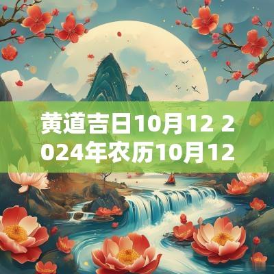 黄道吉日10月12 2025年农历10月12日是黄道吉日吗
