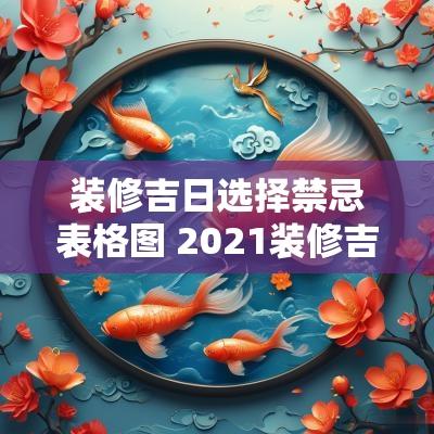 装修吉日选择禁忌表格图 2025装修吉日一览表